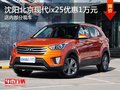沈陽(yáng)北京現(xiàn)代ix25優(yōu)惠1萬(wàn)元 少量現(xiàn)車