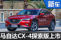 一汽马自达新CX-4正式上市 售价16.08万