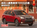 森林人最高尊享7000元优惠 置换更有好礼