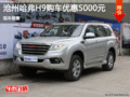 哈弗H9優(yōu)惠5000元 降價競爭豐田RAV4