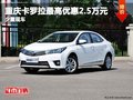 重慶卡羅拉最高優惠2.5萬元 少量現車