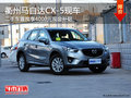 衢州马自达CX-5置换享4000元补贴 有现车