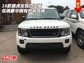 16路虎發(fā)現(xiàn)四加版 低調(diào)豪華擁有時(shí)尚風(fēng)格