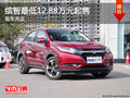 缤智最低12.88万元起售 欢迎试乘试驾