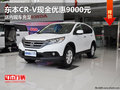 東本CR-V現(xiàn)金優(yōu)惠9000元 店內(nèi)現(xiàn)車銷售