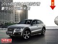 2016款奧迪Q5最新行情 豪華SUV鉅惠來襲