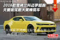 16款雪佛蘭科邁羅超跑 天窗版大黃蜂現(xiàn)車