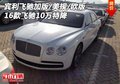 賓利飛馳加版/美規(guī)/歐版 16飛馳10萬特降