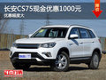 長安CS75現(xiàn)金優(yōu)惠1000元
