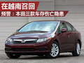 本田三款車型存?zhèn)鲭[患 將在越南召回