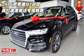 2016款奧迪Q7勁促 底價襲港奧運專屬特惠
