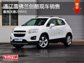 通遼雪佛蘭創(chuàng)酷最高優(yōu)惠2000元 現(xiàn)車銷售