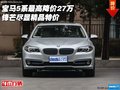 寶馬5系最高降價(jià)27萬 鋒芒盡顯精品特價(jià)