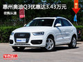 惠州奧迪Q3優(yōu)惠現(xiàn)金達(dá)3.43萬(wàn)元 少量現(xiàn)車(chē)
