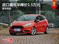 福特進(jìn)口嘉年華優(yōu)惠1.5萬元 現(xiàn)車銷售