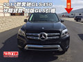2017款奔馳GLS450分期貸款 加版GLS價(jià)格