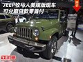 JEEP牧馬人美規(guī)版現(xiàn)車 可分期貸款零首付