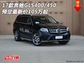 17款奔驰GLS400/450 预定最新价105万起