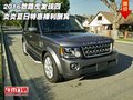 2016款路虎發(fā)現(xiàn)四 炎炎夏日特惠裸利酬賓