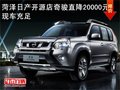 菏泽日产开源店奇骏直降20000元