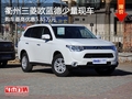 衢州三菱歐藍(lán)德最高優(yōu)惠5.85萬(wàn) 少量現(xiàn)車