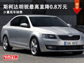 大同斯柯达明锐最高降0.8万 现车销售中