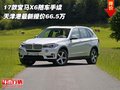 17款寶馬X6天津港最新價66.5萬 隨車手續