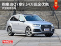 购奥迪Q7享9.54万优惠 欢迎试乘试驾