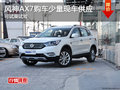 风神AX7长沙购车少量现车 可试乘试驾