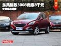 長治東風(fēng)標(biāo)致3008優(yōu)惠8千元 有現(xiàn)車供應(yīng)