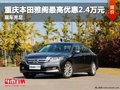 重慶本田雅閣最高優惠2.4萬元 現車充足