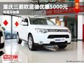 重慶三菱歐藍(lán)德優(yōu)惠5000元 有現(xiàn)車銷售