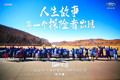 秘境探险！来乌兰布统一展豪情与热血