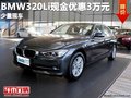 重庆BMW320Li现金优惠3万元 少量现车