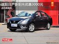 沈陽日產新陽光優惠3000元 店內有現車