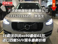 2016款沃爾沃xc90最低61萬 四驅SUV現車