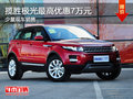 攬勝極光最高優惠7萬元 少量現車