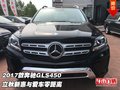 2017款奔馳GLS450 立秋新惠與愛車零距離