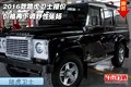 2016款路虎衛(wèi)士報價 價格再下調(diào)野性張揚(yáng)
