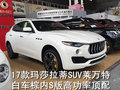 2017款瑪莎拉蒂Levante S版高功率新越野