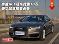 奧迪A6L現(xiàn)車優(yōu)惠18萬 奢華配置精英必備