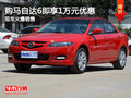 購馬自達(dá)6即享1萬元優(yōu)惠 現(xiàn)車火爆銷售