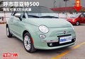 呼和浩特菲亞特500購車可享3萬元優(yōu)惠