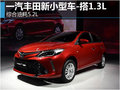 一汽豐田新小型車-搭1.3L 綜合油耗5.2L