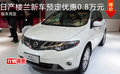 日產(chǎn)樓蘭新車預(yù)定優(yōu)惠0.8萬(wàn)元 現(xiàn)車充足