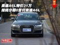 奧迪A6L特價31萬 按揭分期0首付奧迪A6L