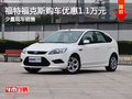 運城福特福克斯購車優惠1.1萬 少量現車