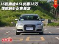 16款奧迪A6L優(yōu)惠18萬 性能解析永享尊寵