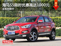 海馬S5全系熱銷中 限時優(yōu)惠高達(dá)1000元