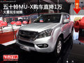 五十鈴MU-X南寧現(xiàn)金直降1萬(wàn) 店內(nèi)有現(xiàn)車(chē)